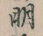 明 위치 확인됨