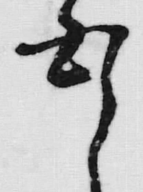 글자 白