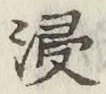Chữ 浸