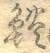 鱧 위치 확인됨
