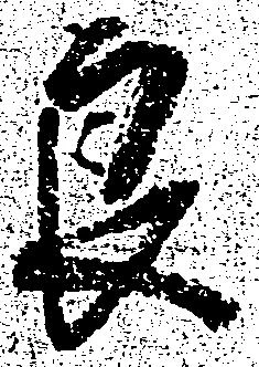 Đã định vị 良