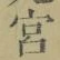 글자 宮