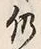 Character 仍