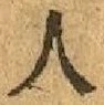 글자 人