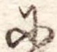 𛂋の位置