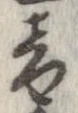 位置定マレル音