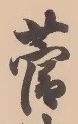 菅の位置