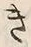 文字 き