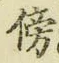 文字傍