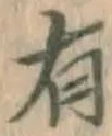 글자 有