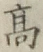 글자 高