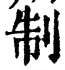 字制