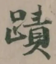 位置定マレル蹟