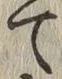 Character て