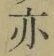 字亦