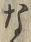 文字な