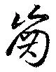 歯の位置