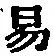글자 易