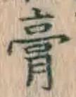 Character 膏