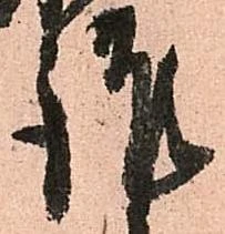 㐌定位謹