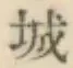 글자 城