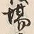 글자 場
