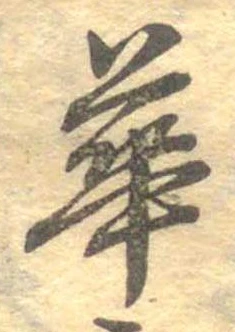 華 위치 확인됨