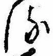 𛃸 위치 확인됨