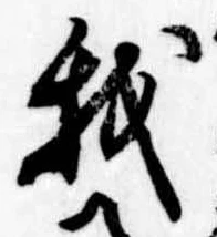 Đã định vị 我