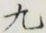 글자 九