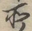 位置定マレル所