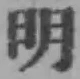 글자 明
