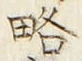 글자 略