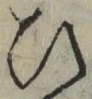 文字 ひ