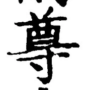 글자 尊