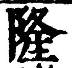 글자 隆