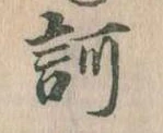 訶の位置