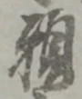 位置定マレル願