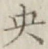 글자 央