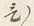 글자 ひ