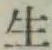글자 生