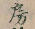 房の位置