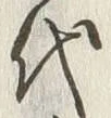 글자 代