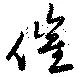 催の位置