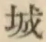 글자 城