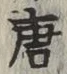 Character 唐