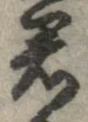 㐌定位君