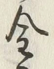 Character 金