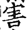 글자 害