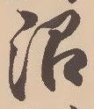 沼の位置